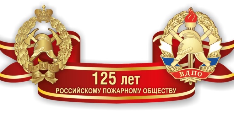125 лет Всероссийскому добровольному пожарному обществу